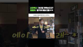 365일 인증에 휘청거린 스타벅스 ㄷㄷ