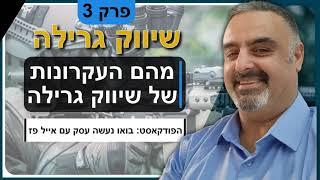 שיווק גרילה: מהם העקרונות של שיווק גרילה? פרק 3 | אייל פז ייעוץ שיווקי