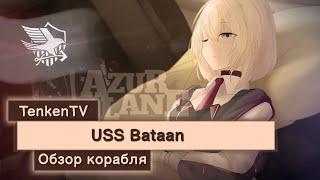 AZUR LANE / USS BATAAN / ЛЮБИТЕЛЬНИЦА ХЭЛКЕТОВ НА TENKENTV