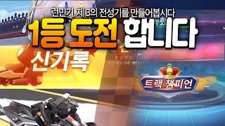 런민기 부활을 위한 신호탄. 1등 도전기