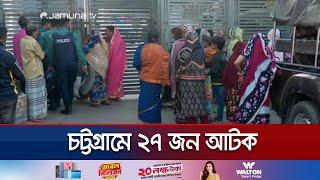 চট্টগ্রামে যৌথবাহিনীর রাতভর অভিযানে ২৭ জন আটক | Chattogram Night Operation | Jamuna TV