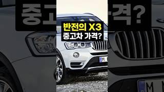 중고 BMW X3 충격의 감가상황