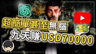 【驚人結果】我用Chat GPT在YouTube賺了USD70000？2023年了，該想想如何用人工智能賺錢了！看完這個方法，我睡不著！（附中文字幕）｜90後創業家掃地僧