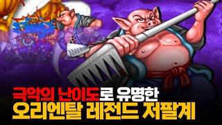 극악의 난이도로 유명한 게임ㅣ오리엔탈 레전드 저팔계 서유석액전 원코인 공략ㅣOriental Legend 1cc 西遊釋厄傳