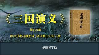 《三国演义》第120集 荐杜预老将献新谋 降孙皓三分归一统
