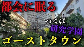 【前編】今しか見られない！都会に眠るゴーストタウン【つくば・研究学園】