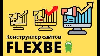 Обзор конструктора сайтов Flexbe