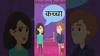 Common English Words with Hindi meaning | Word Meaning | 1 minute English Vocabulary #shorts