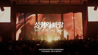 성령의 바람 Wind of the Holy Spirit | 제이어스 J-US | 2024 Isaiah6tyOne CONFERENCE