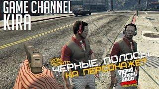 Как убрать "Черные Полосы" на персонаже GTA V Online?! [Решение]