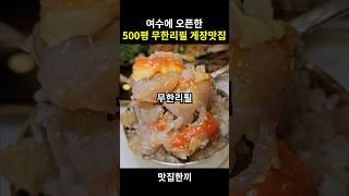 여수 맛집 무한리필 되는 500평 규모 게장 맛집