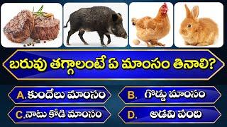 Top 100+ Interesting GK Questions In Telugu || Unknown Facts || GeneralKnowledge ||Telugu Quiz