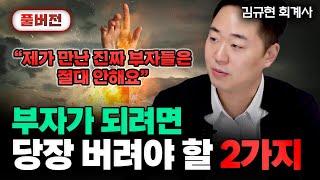 "제가 만난 진짜 부자들은 절대 안해요" 부자가 되려면 당장 버려야 할 2가지 | 김규현 회계사 풀버전