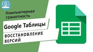 Как восстановить старую версию Google Таблицы? История изменений в гугл таблицах