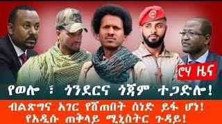  ሰበር ዜና፦ ebs | roha media | feta daily | abel birhanu | seifu on ebs| Ethio Forum | andafta| 