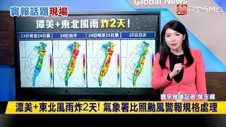 潭美加東北風雨炸2天！氣象署比照颱風警報規格處理 #寰報推播 20241024｜#寰宇新聞@globalnewstw