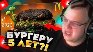 Пятёрка смотрит — ЧТО СТАЛО с едой из McDonald's СПУСТЯ 5 ЛЕТ?