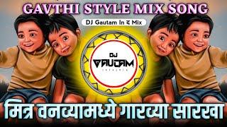 मित्र वनव्यामध्ये गारव्या सारखा Mitra Vanvya Madhe Garvya Sarkha - Active Pad Mix | Dj Gautam In The