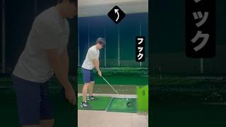 フックとスライスの練習️#shorts