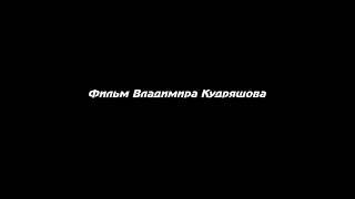 х/ф «Проценты» • реж.В.Кудряшов