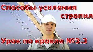 Способы усиления стропил крыши стропила крыши, как сделать кровлю дома своими руками, проект