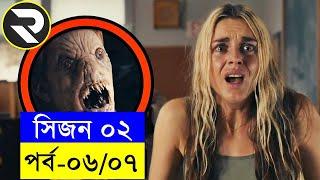 সিজন ২ পর্ব ৬ - ৭ @RandomVideoChannel420 movieexplain