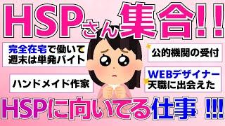 【ガルちゃん】HSPに向いている仕事って何⁈【ガルちゃん有益トピまとめ】