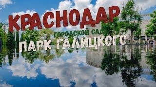 Краснодар. Четвертая часть - Городской сад, парк Галицкого // Дневник местного на выезде