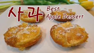 최고의 사과 디저트 l 사과1개 계란1개 있으세요 ? Best Apple Dessert  맛있고 건강한 요리 Yummy Healthy Food Cooking,