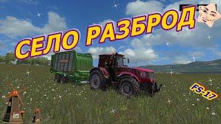 FARMING SIMULATOR 17 КАРТА СЕЛО РАЗБРОД V 1.2.САЖАЮ ДЕРЕВЬЯ