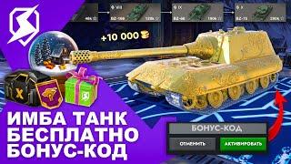 МЕГА ИМБА БЕСПЛАТНО! ЗОЛОТАЯ ЯГА! БОНУС-КОД! НОВОГОДНИЙ ИВЕНТ TANKS BLITZ и WOT BLITZ! ГОЛДА ЗА БОЙ!