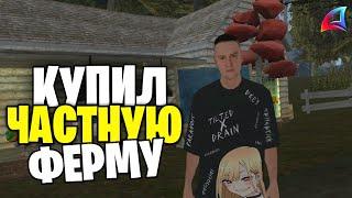 КУПИЛ *ЧАСТНУЮ ФЕРМУ*  КОНЕЦ ПУТИ БОМЖА на ARIZONA MOBILE!