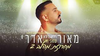 מאור אדרי - מחרוזת מהלב 2 Live Show 2025