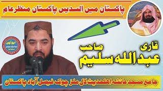 Copy Voice Imame kaba Abdul Rahman Sudais By Qari Abdullah Saleem Sahib