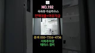 전액대출 가능하다는 복복층타입!! 경기도 광주 능평동 타운하우스 주변에 학교도있는 힐링주택 #shorts