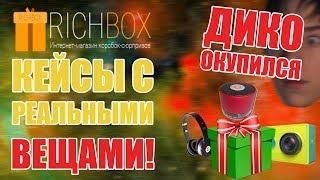 ОЧЕНЬ СИЛЬНО ОКУПИЛСЯ | КЕЙСЫ С РЕАЛЬНЫМИ ВЕЩАМИ | RICHBOX