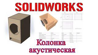 Solidworks. Колонка акустическая