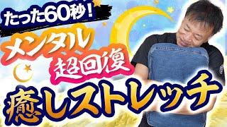 【メンタルケア】即効60秒！心と体を癒やすストレッチ【ストレス】