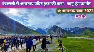 Amarnath Yatra 2022 Panchtarni To Amarnath Gufa | पंचतरणी से अमरनाथ गुफा की यात्रा | Latest Update