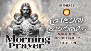 പ്രഭാത പ്രാര്‍ത്ഥന  October 23 # Athiravile Prarthana 23rd of October 2024 Morning Prayer & Songs