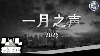 【CDT月度视频】一月之声（2025）——“今年会不会比明年好？”