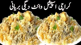 Restaurant Style Chicken White Biryani | Karachi Style Biryani |White Chicken Biryani | Degi Biryani