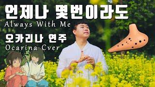 언제나몇번이라도(Always With Me) - 김정우 오카리나연주 Hisaishi Joe 센과 치히로의 행방불명 OST Spirited Away OST (いつも何度でも)