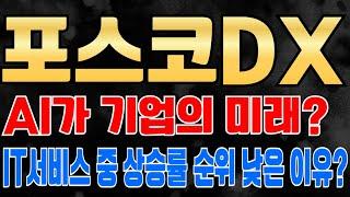 [ 포스코DX 주가전망 ] AI에 집중하는 IT서비스 기업! 포스코DX가 다른 기업에 비해 상승률이 낮은 이유는? 외부 일감 수혈이 필요!