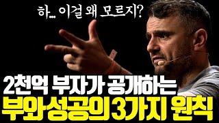 저절로 부와 성공을  불러오는 3가지 원칙ㅣ게리 바이너척 명언