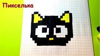 Как Рисовать Котенка - Рисунки по клеточкам  How To Draw a Cat - Pixel art