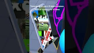 Типичные видео с 0 просмотрами / Typical videos with 0 views #shorts #animation #Roblox