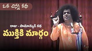 ముక్తికి మార్గం | ఒక చిన్న కథ | How to Get Liberation? The King & the Common Man - A Short Story