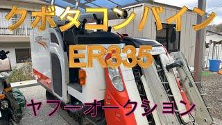 クボタコンバインER335　ヤフーオークション　「最安値間違いなし？」　農機トラスト四国