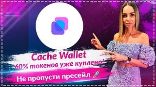  Cache Wallet — умный кошелёк с AI! Пресейл уже идёт! 